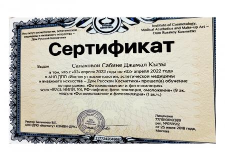 Сертификат об успешном прохождении программы "Фотоомоложение и фотоэпиляция", "РФ лифтинг"