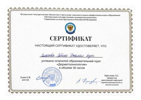 Сертификат по курсу "Дерматоонкология"