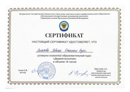 Сертификат по курсу "Дерматоскопия"