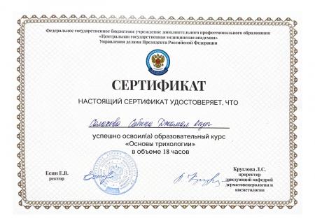 Сертификат по курсу "Основы трихологии"