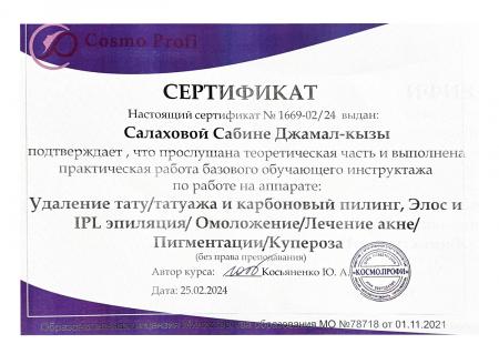 Сертификат по работе на аппарате "Удаление тату/татуажа и карбоновый пилинг, Элос и IPL эпиляция/Омоложение/Лечение акне/Пигментации/Купероза