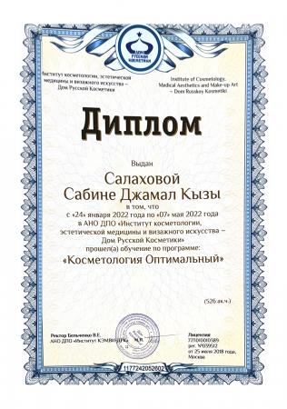 Сертификат об успешном обучении по программе "Косметология Оптимальный"