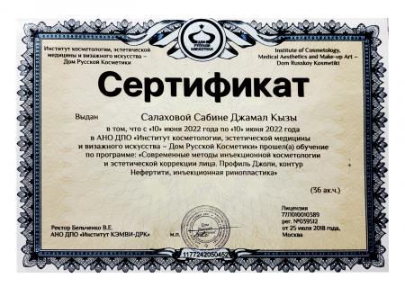 Сертификат по программе "Профиль Джоли, Контур Нефертити, инъекционная ринопластика"
