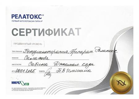 Сертификат по программе: "Ботулинотерапия. Препарат Релатокс"