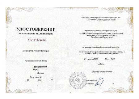 Удостоверение о повышении квалификации по программе "Современные инъекционные методы в косметологии и эстетической медицине"