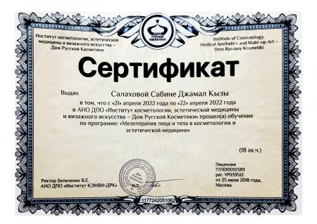 Сертификат об успешном обучении по программе "Мезотерапия лица и тела в косметологии и эстетической медицине"