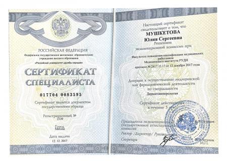 Сертификат специалиста о медицинской деятельности по специальности: "Дерматовенерология"