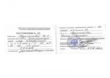 Удостоверение о присвоении квалификации врача-дерматовенеролога Мушкетовой Ю.С. 