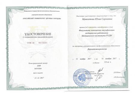 Удостоверение о повышении квалификации "Дерматовенерология"