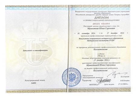 Диплом о профессиональной переподготовке по программе: "Косметология"