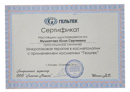 Сертификат об успешном обучении: "Микротоковая терапия в косметологии с применением косметики "Гельтек""