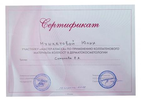 Сертификат "по применению коллагенового материала КОЛЛОСТ в дерматокосметологии"