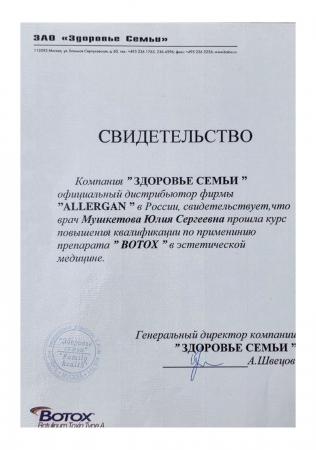 Свидетельство о повышении квалификации на тему: "BOTOX в эстетической медицине"