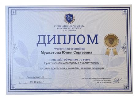 Диплом об успешной программе: "Практическая мезотерапия в косметологии"