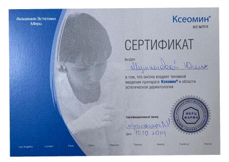Сертификат о владении техникой введения препарата "Ксеомин" в области эстетической косметологии
