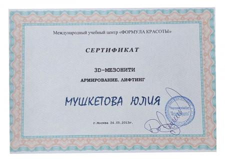 Сертификат на тему: "3D мезонити. Лифтинг. Армирование