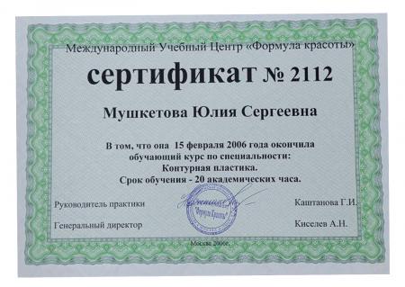 Сертификат об окончании курса по специальности "Контурная пластика"