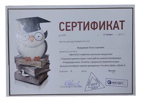 Сертификат PROFHILO