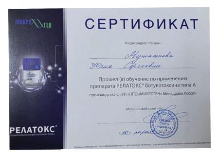 Сертификат об успешном применении "препарата Релатокс ботулотоксина типа А"