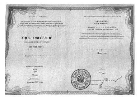 Удостоверение о повышении квалификации по дополнительной проф.программе "Педиатрия"