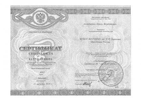 Сертификат специалиста по специальности: "Педиатрия"