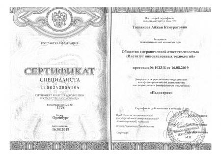 Сертификат специалиста по направлению: "Педиатрия"