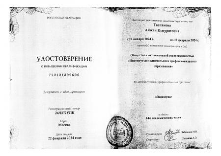 Удостоверение о повышении квалификации по направлению: "Педиатрия"